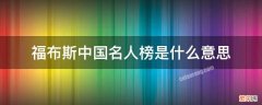 福布斯中国名人榜是什么意思 福布斯中国名人榜是什么概念