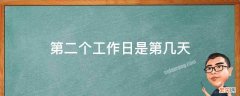 第二个工作日是指第二天吗 第二个工作日是第几天