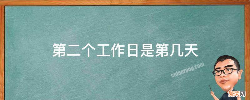 第二个工作日是指第二天吗 第二个工作日是第几天