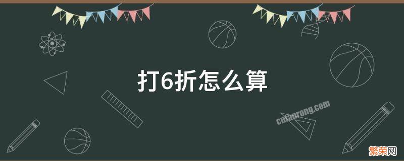 商品打6折怎么算 打6折怎么算