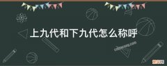 上九代和下九代怎么称呼 上九代和下九代怎么称呼 念祖