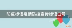 防疫标语疫情防控宣传标语口号 防疫标语疫情防控宣传标语口号是什么