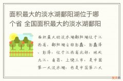 面积最大的淡水湖鄱阳湖位于哪个省 全国面积最大的淡水湖鄱阳湖位于哪个省