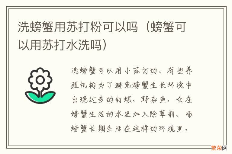 螃蟹可以用苏打水洗吗 洗螃蟹用苏打粉可以吗