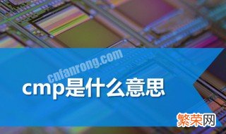 cmp是什么意思 cmp指的是什么