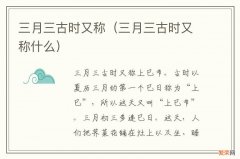 三月三古时又称什么 三月三古时又称