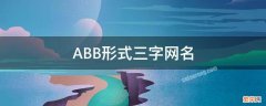 ABB的三字 ABB形式三字网名