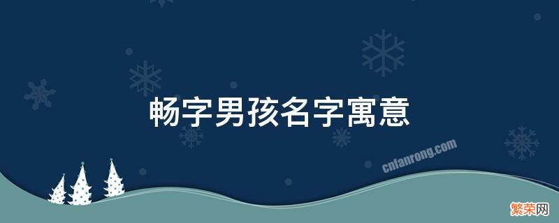 畅在名字中的寓意 畅字男孩名字寓意