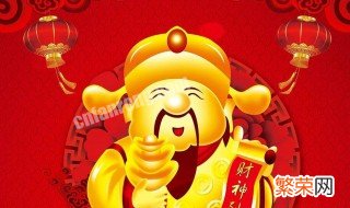 春节接财神有什么讲究 春节接财神需要注意什么