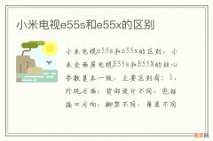 小米电视e55s和e55x的区别