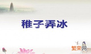 《稚子弄冰》中的脱是什么意思 稚子弄冰这首诗的脱是什么意思