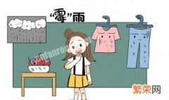 回南天衣服有味道怎么办 回南天衣服不干有异味怎么办