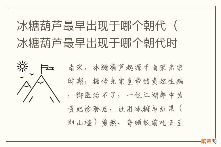 冰糖葫芦最早出现于哪个朝代时期 冰糖葫芦最早出现于哪个朝代