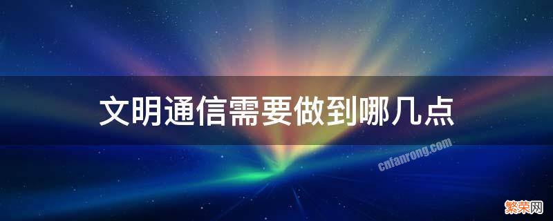 文明通信需要做到哪几点 文明通信的知识