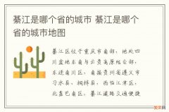 綦江是哪个省的城市 綦江是哪个省的城市地图