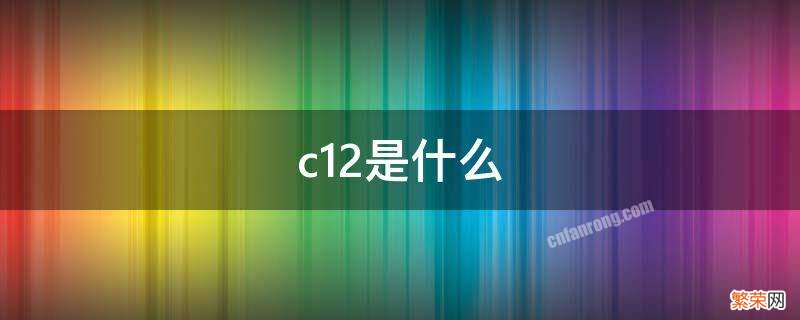 c12是什么 c12是什么检查项目