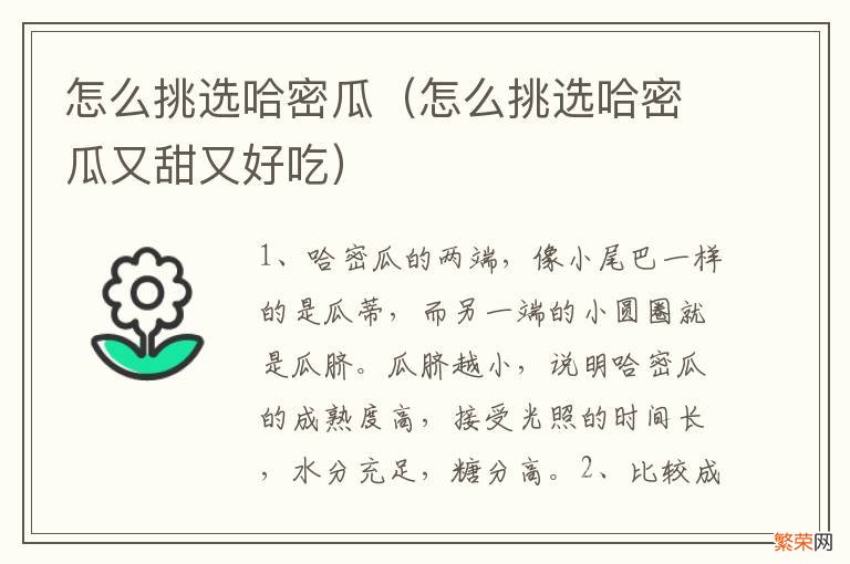 怎么挑选哈密瓜又甜又好吃 怎么挑选哈密瓜