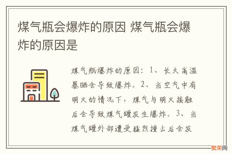 煤气瓶会爆炸的原因 煤气瓶会爆炸的原因是