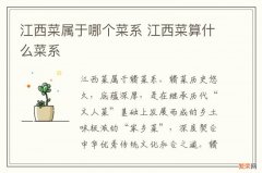 江西菜属于哪个菜系 江西菜算什么菜系