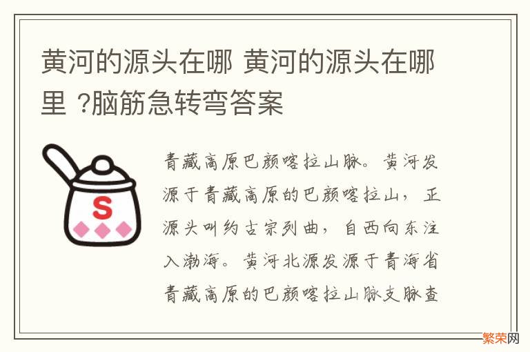 黄河的源头在哪 黄河的源头在哪里 ?脑筋急转弯答案