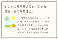 怎么知道是不是熔喷布加工 怎么知道是不是熔喷布