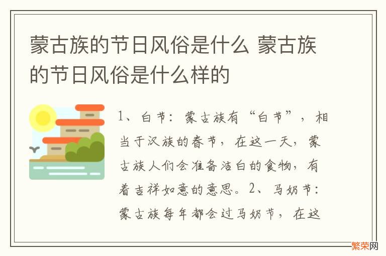 蒙古族的节日风俗是什么 蒙古族的节日风俗是什么样的