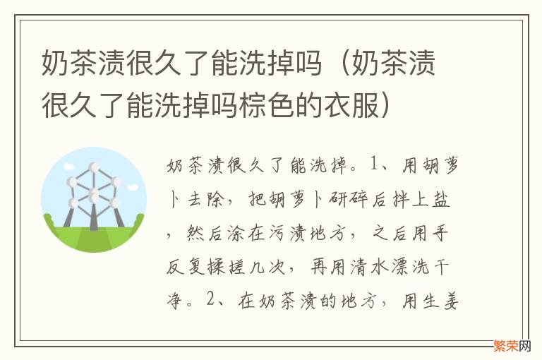 奶茶渍很久了能洗掉吗棕色的衣服 奶茶渍很久了能洗掉吗