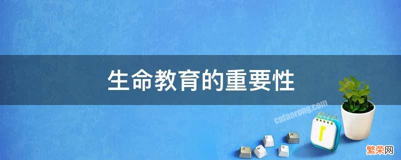 生命教育的重要性 对孩子进行生命教育的重要性