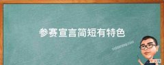 幼儿园参赛宣言简短有特色 参赛宣言简短有特色