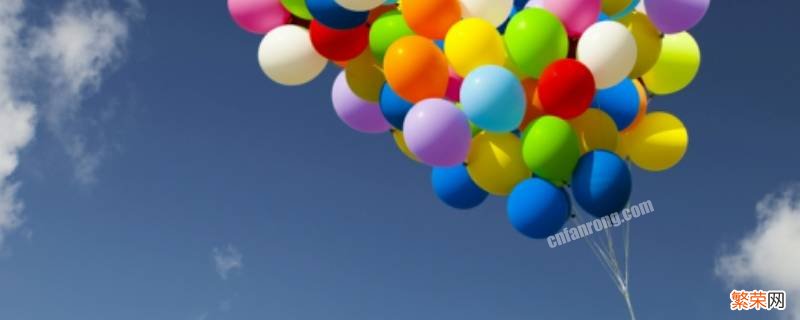 生日气球怎么飘起来 气球怎么飘起来
