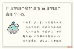 庐山在哪个省的城市 黄山在哪个省哪个市区