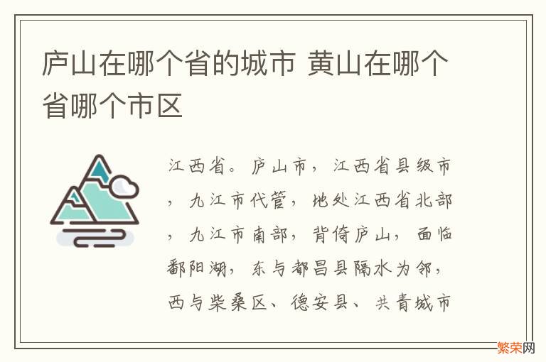 庐山在哪个省的城市 黄山在哪个省哪个市区