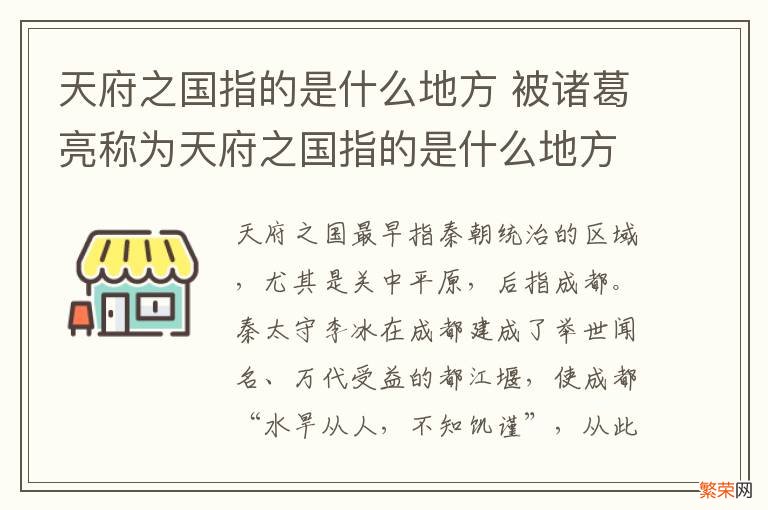 天府之国指的是什么地方 被诸葛亮称为天府之国指的是什么地方