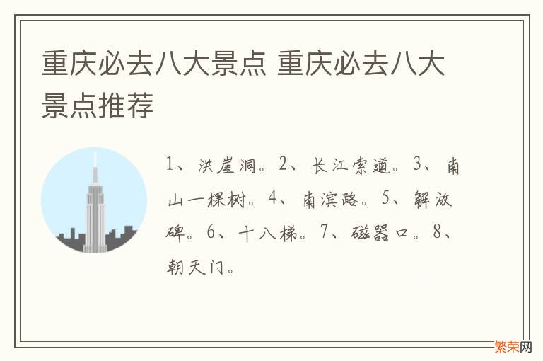 重庆必去八大景点 重庆必去八大景点推荐