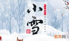 小雪节气的相关知识 小雪节气习俗有哪些