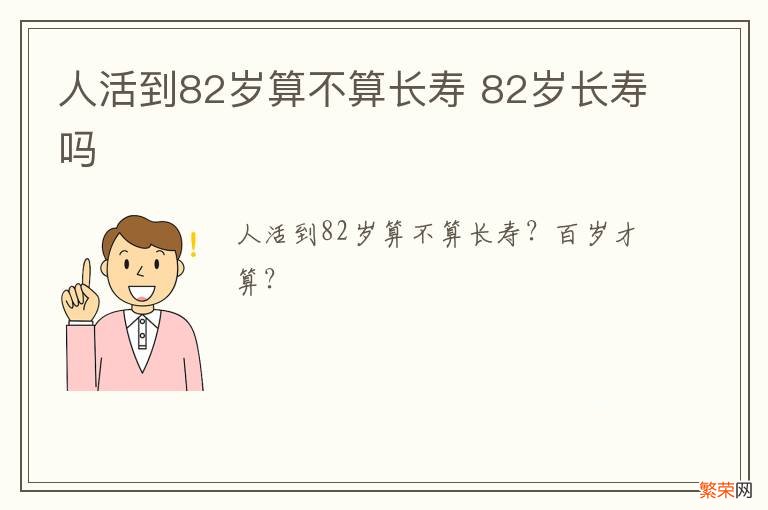 人活到82岁算不算长寿 82岁长寿吗