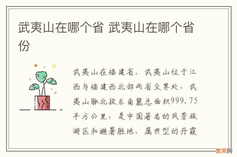 武夷山在哪个省 武夷山在哪个省份