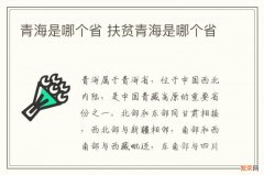 青海是哪个省 扶贫青海是哪个省