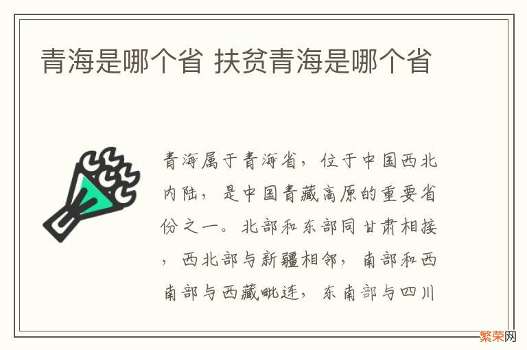 青海是哪个省 扶贫青海是哪个省