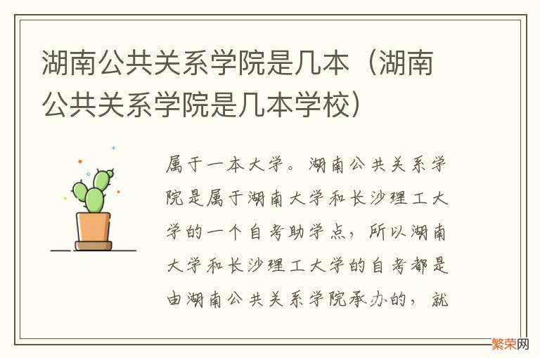 湖南公共关系学院是几本学校 湖南公共关系学院是几本