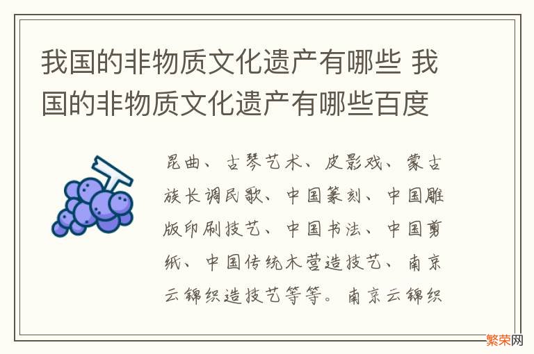 我国的非物质文化遗产有哪些 我国的非物质文化遗产有哪些百度百科