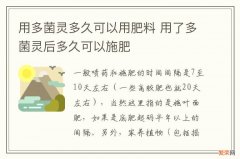 用多菌灵多久可以用肥料 用了多菌灵后多久可以施肥