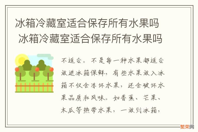 冰箱冷藏室适合保存所有水果吗 冰箱冷藏室适合保存所有水果吗