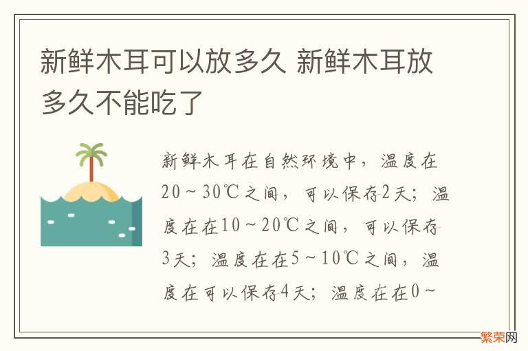 新鲜木耳可以放多久 新鲜木耳放多久不能吃了