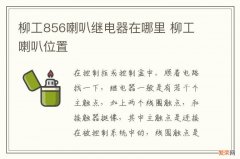 柳工856喇叭继电器在哪里 柳工喇叭位置