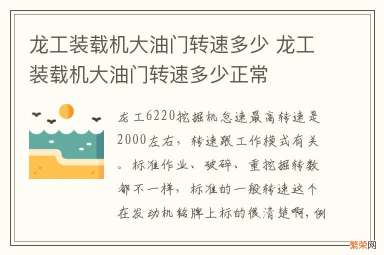 龙工装载机大油门转速多少 龙工装载机大油门转速多少正常