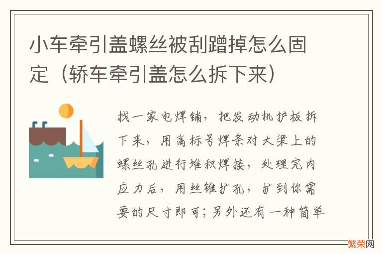 轿车牵引盖怎么拆下来 小车牵引盖螺丝被刮蹭掉怎么固定