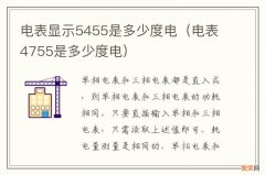 电表4755是多少度电 电表显示5455是多少度电