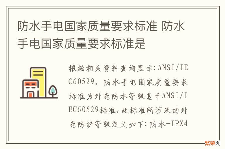 防水手电国家质量要求标准 防水手电国家质量要求标准是