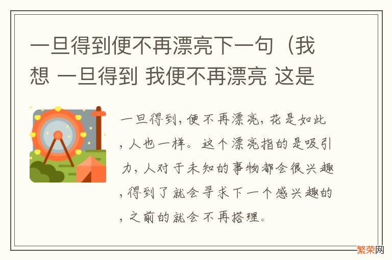 我想 一旦得到 我便不再漂亮 这是必定的 一旦得到便不再漂亮下一句